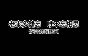 老来多健忘，唯不忘相思