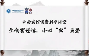 生食需谨慎，小心“虫”来袭