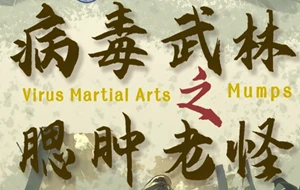 病毒武林之腮肿老怪