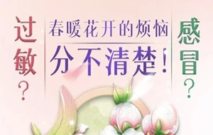 春季花开的烦恼——过敏？感冒？分不清楚！