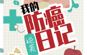 我的防癌日记