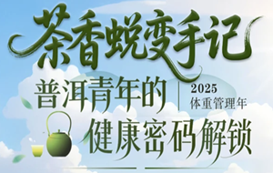 茶乡蜕变手记——解锁普洱青年的健康密码