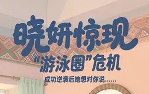 晓妍惊现“游泳圈”危机，成功逆袭后她想对你说（二）