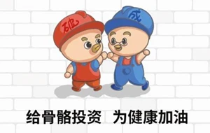 预防骨质疏松症——一场关于“人体基建队”的终极较量
