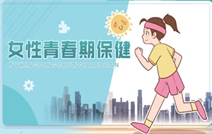 女性青春期保健