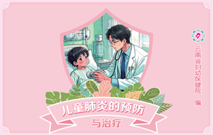 《儿童肺炎的预防和治疗》动漫科普手册