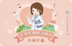 不孕不育防治知识十问十答