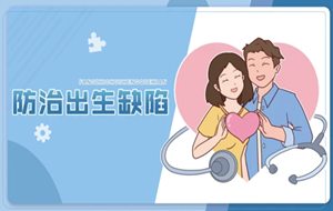 防治出生缺陷