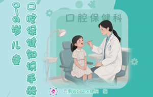 《0—6岁儿童口腔保健知识》动漫科普手册