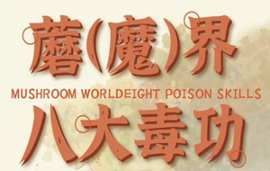 蘑（魔）界八大毒功