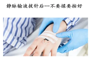 静脉输液拔针后——不要揉要按好