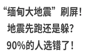 缅甸地震刷屏，地震时先跑还是先躲？