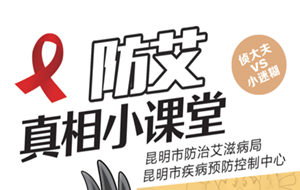 《防艾真相小课堂》艾滋病防治漫画书