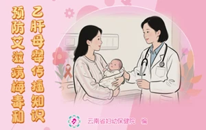预防艾滋病、梅毒和乙肝母婴传播