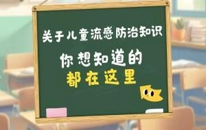 关于儿童流感防治知识 你想知道的都在这里