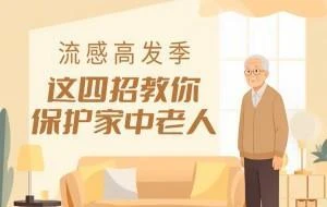 流感高发季，这四招教你保护家中老人