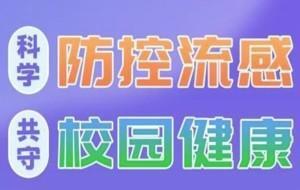 流感≠普通感冒 科学防护才靠谱