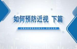 眼睛也要“日光浴”！预防近视新知识学起来！（下）