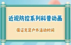 近视防控系列科普动画丨保证充足户外活动时间