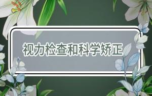 近视防控系列科普动画丨视力检查和科学矫正