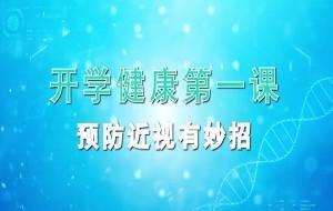 疾控专家说丨开学健康第一课 预防近视有妙招