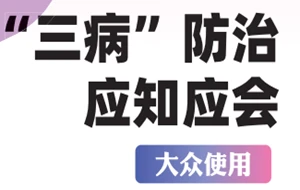 “三病”防治应知应会——丙肝
