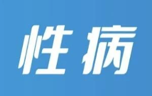 性病科普知识图解