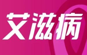 艾滋病科普知识图解