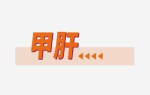 甲肝科普知识图解
