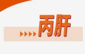 丙肝科普知识图解
