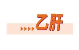 乙肝科普知识图解