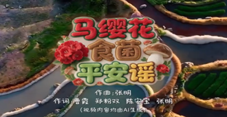马缨花食菌平安谣