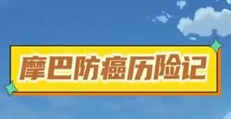 摩巴防癌历险记