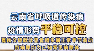 云南省呼吸道传染病疫情形势平稳可控