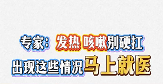 发热咳嗽别硬扛！出现这些情况必须及时就医