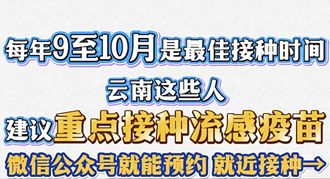 每年9至10月是最佳接种时间！这些重点人群建议接种流感疫苗→