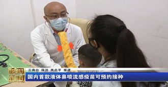 国内首款液体鼻喷流感疫苗可预约接种